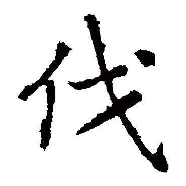张旭