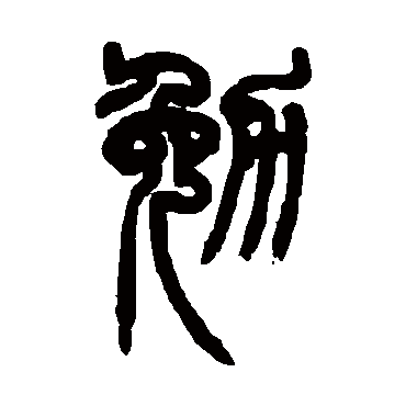 赵之谦