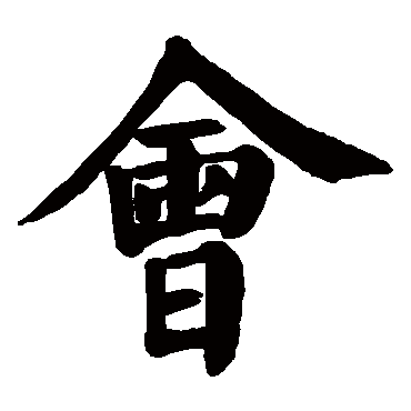 颜真卿