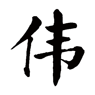 颜真卿