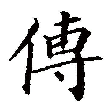 颜真卿