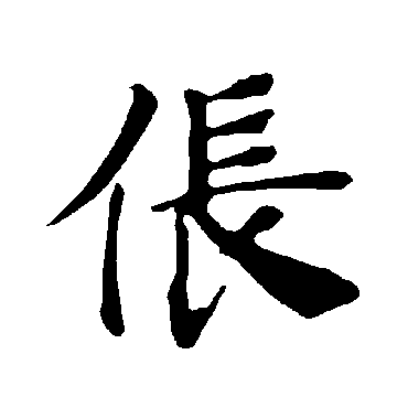 褚遂良