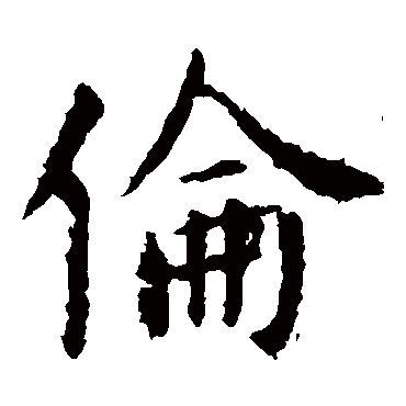 虞世南