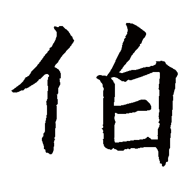 欧阳询