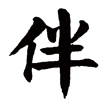颜真卿