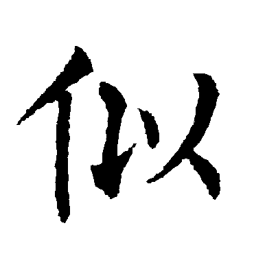 柳公权