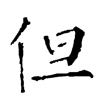 柳公权