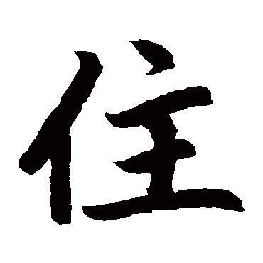 赵孟頫