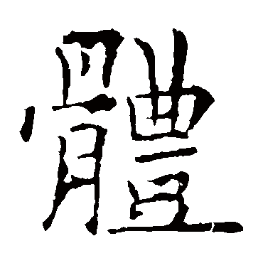 欧阳询