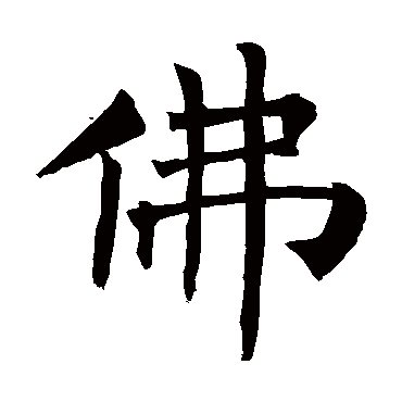 柳公权