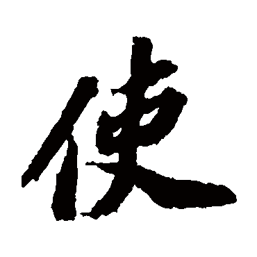 苏轼