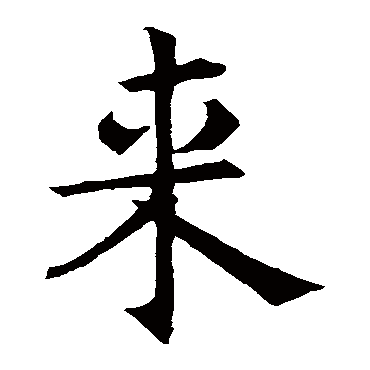 褚遂良