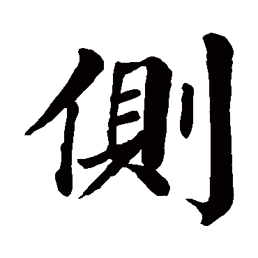 颜真卿