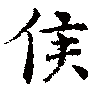 褚遂良