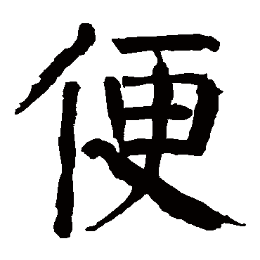 颜真卿