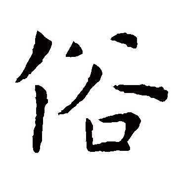虞世南