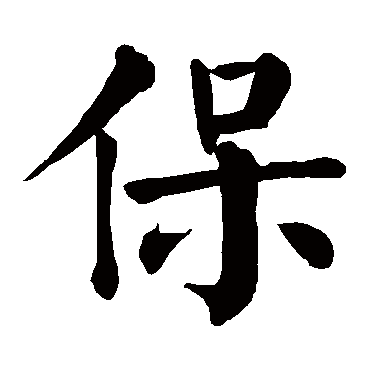 颜真卿