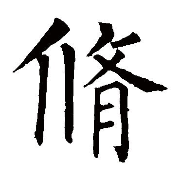 柳公权