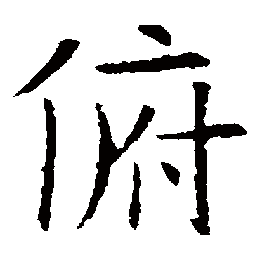 欧阳询