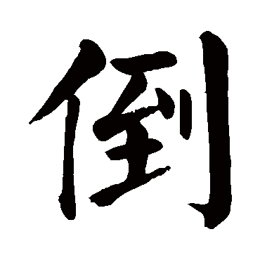 颜真卿