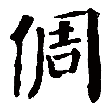 颜真卿