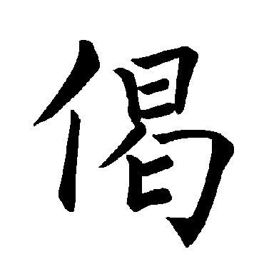 褚遂良