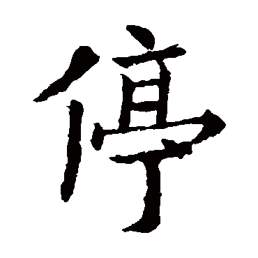 欧阳询