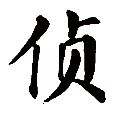 颜真卿