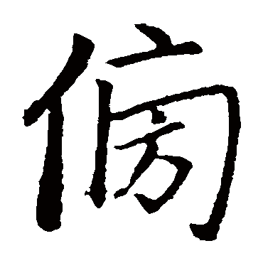 赵孟頫