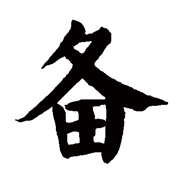 颜真卿