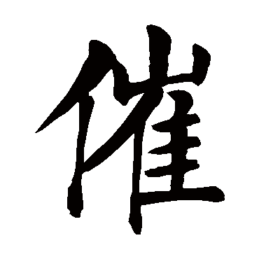 颜真卿