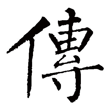 柳公权