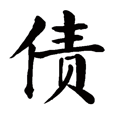 颜真卿