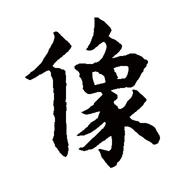 欧阳询