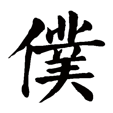 颜真卿