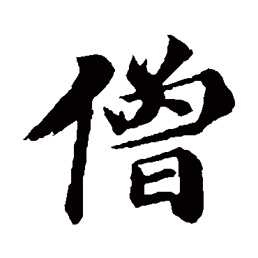 王僧虔