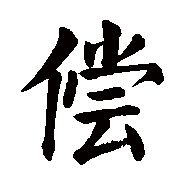 颜真卿
