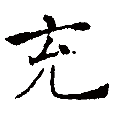 褚遂良