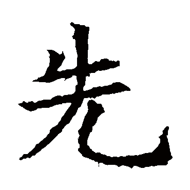 苏孝慈墓志