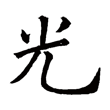 欧阳询
