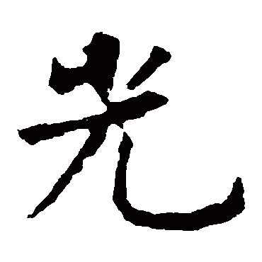 虞世南