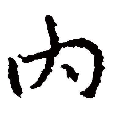 郑道昭