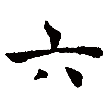 褚遂良