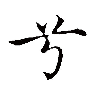 沈藻