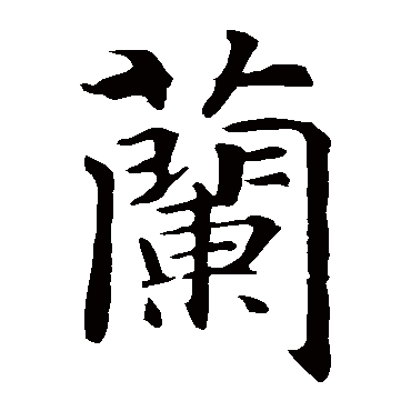 智永