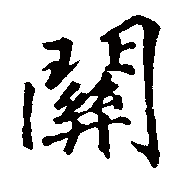 李邕