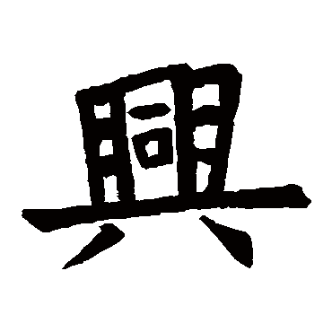 石经仪礼