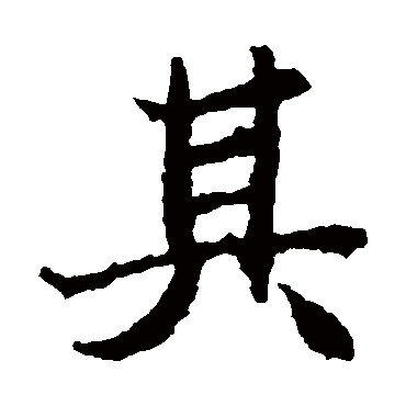 石婉墓志