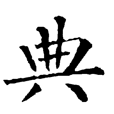 柳公权