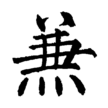 柳公权
